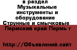  в раздел : Музыкальные инструменты и оборудование » Струнные и смычковые . Пермский край,Пермь г.
